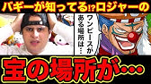 ワンピース考察 ロジャー生存説はありえない おれは死なねェぜの本当の意味判明 レイリーとおでんが大笑いし大泣きしたワケ ロジャーが生きている事は無い理由 One Piece考察 Youtube