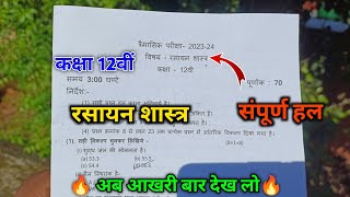 class 12th chemistry trimasik pariksha 2023 MP | कक्षा 12 वीं रसायन शास्त्र 16 सितंबर त्रैमासिक परीक