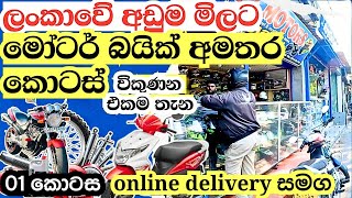 bike parts | අඩුවට ගන්න තියෙන එකම තැන | bike spare parts shops | helmut | modified parts