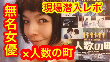 無名女優×映画「人数の町」