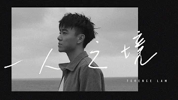 林家謙 Terence Lam 《一人之境》 Solitude (Official MV)