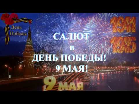 Салют В День Победы! 9 Мая!