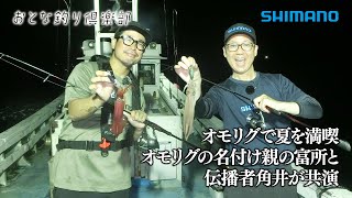 【おとな釣り倶楽部】名手２人が話題のオモリグで良型ケンサキイカを愉しむ～京都府・間人沖～