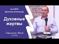 Денисов Александр | Свидетельство и проповедь &quot;Духовные жертвы&quot; | 14.05.2023