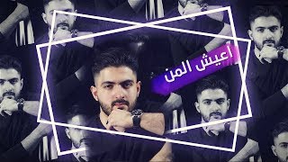 Zaaim Arkan – 3ala A3sabi (Exclusive) |زعيم اركان - على اعصابي (حصريا) |2019