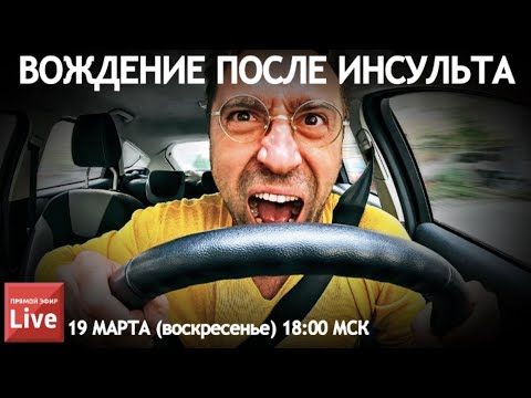ВОЖДЕНИЕ ПОСЛЕ ИНСУЛЬТА.