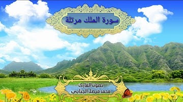 سورة الملك مرتلة بصوت القارئ محمد فيصل الجنابي
