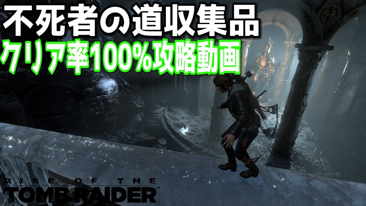 ライズ オブ ザ トゥームレイダー 太陽系の模型収集品 クリア率100 攻略動画 Youtube