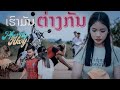 คอร์ดเพลง เรามันต่างกัน (ເຮົາມັນຕ່າງກັນ)