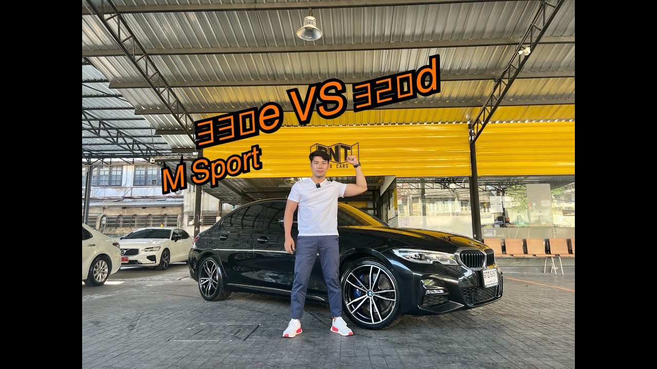ความแตกต่าง BMW Series3 320d vs 330e M Sport G20 2020 - YouTube
