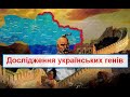 Які корені в нас крім слов'янських? Генетичне дослідження