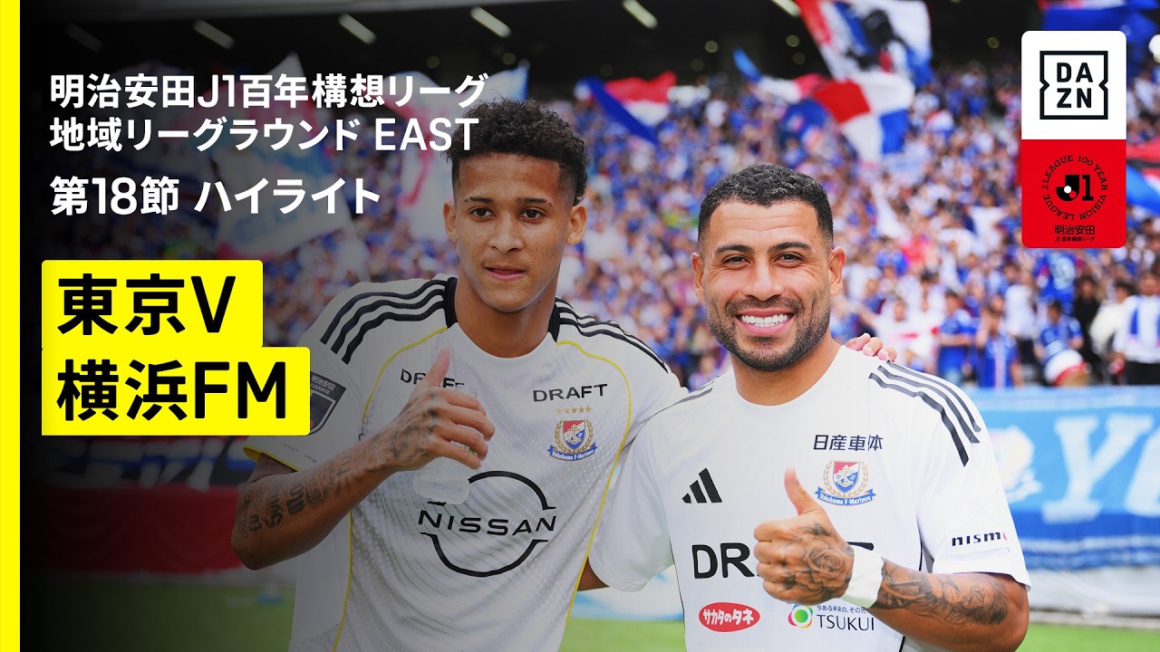 【東京ヴェルディ×横浜F・マリノス｜ハイライト】明治安田J1百年構想リーグ 地域リーグラウンドEAST 第18節｜2026｜Jリーグ