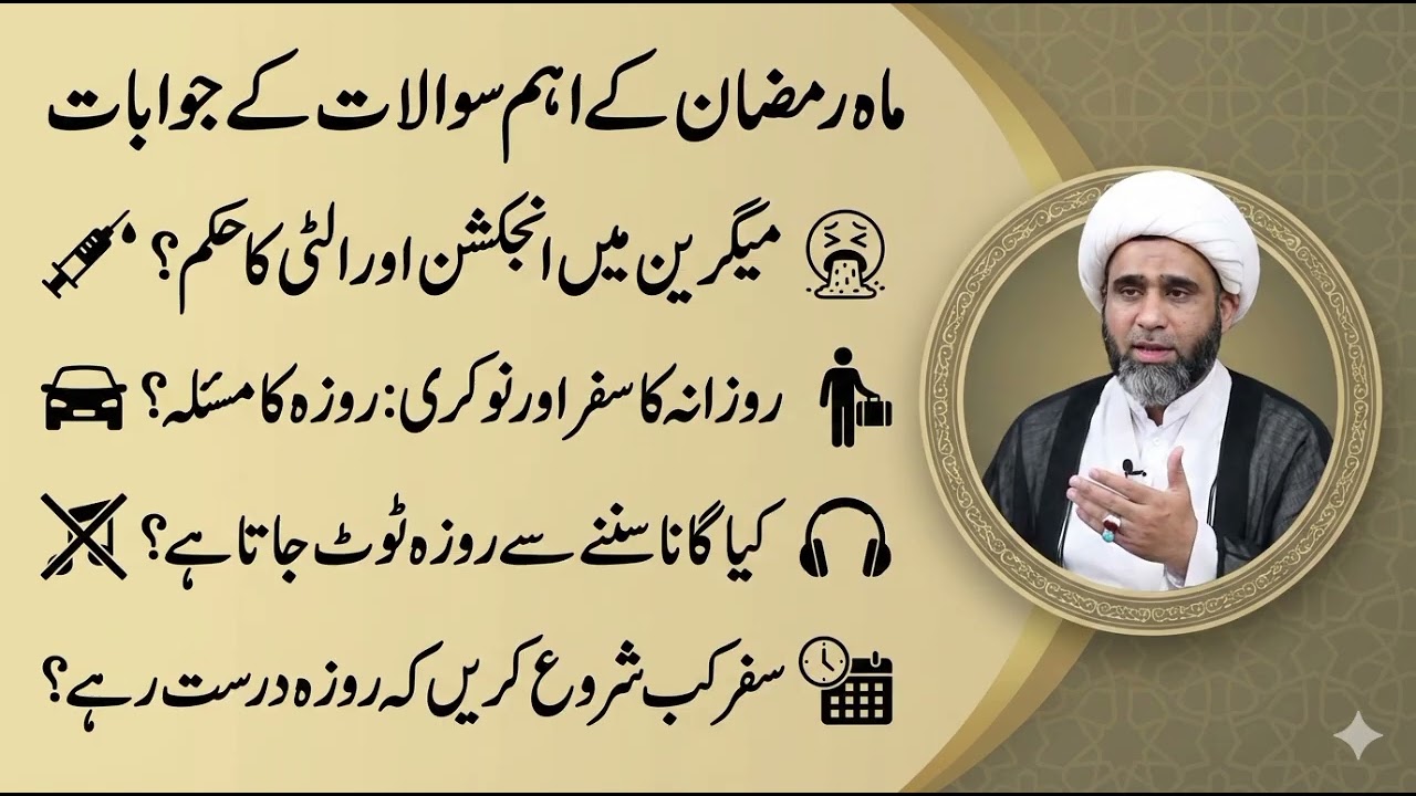 Migraine Injection & Daily Travel: رمضان کے اہم مسائل | Maulana Azeem Hur Al-Najafi
