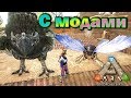 ARK - Scorched Earth - Одиночная игра - с модами - (07 серия)