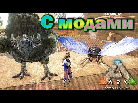 Видео: ARK - Scorched Earth - Одиночная игра - с модами - (07 серия)