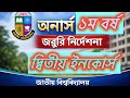 অনার্স ১ম বর্ষ ২য় ইনকোর্স নির্দেশনা | ১-১৫ এপ্রিল রুটিন, প্রস্তুতি ও গুরুত্বপূর্ণ নির্দেশনা