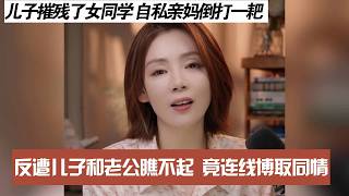 儿子摧残了女同学 自私亲妈倒打一耙，反遭儿子和老公瞧不起 竟连线博取同情
