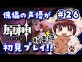 【#原神】#26 傀儡サンドローネ役の声優が完全初見でプレイしてみる!!【声優 本多真梨子】