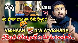 Download Lagu మీ పాదాలకి నమస్కారం స్వామి 🙏|| VEDHAAN VS NAA ANVESHANA || LIVE CALL AGAIN || VEDHAAN MEDIA MP3