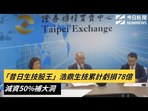 「昔日生技股王」浩鼎生技累計虧損78億 減資50%補大洞|NOWNEWS #CC字幕