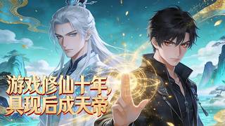 【FULL】🔥《Ten Years of Cultivation in a Game, Becoming the Heavenly Emperor After Manifestation》EP1-60 screenshot 5