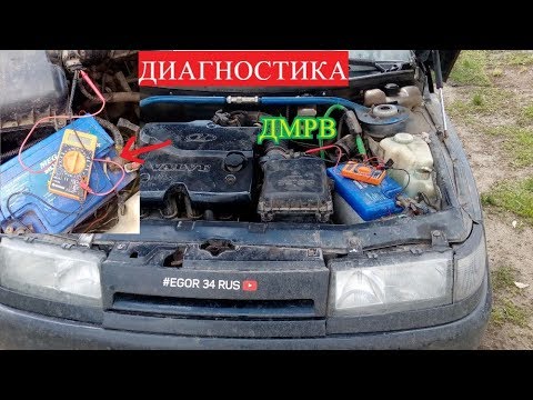 Как проверить ДМРВ  на ВАЗ /ДИАГНОСТИКА /ДАТЧИК МАССОВОГО РАСХОДА ВОЗДУХА