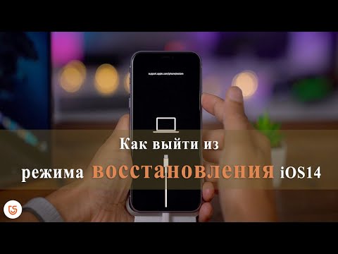 Как выйти из режима восстановления iOS14