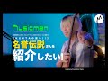 2言語化できない声の「色」!名誉伝説さんの「ラヴィング」が素晴らしい!