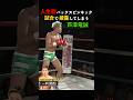 生涯初のバックスピンキックを試合で披露してしまう芦澤竜誠