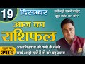 19 December-Aaj Ka Rashifal |आज का राशिफल-Today Horoscope-मेष से मीन-Daily Rashifal |Suresh Shrimali