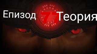 Теория О Фулл Епизоде 77
