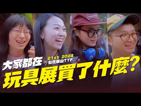 Street Interview - What Did Everyone Buy at the Toy Expo? 【TTF2024】21st Taipei Toy Festival