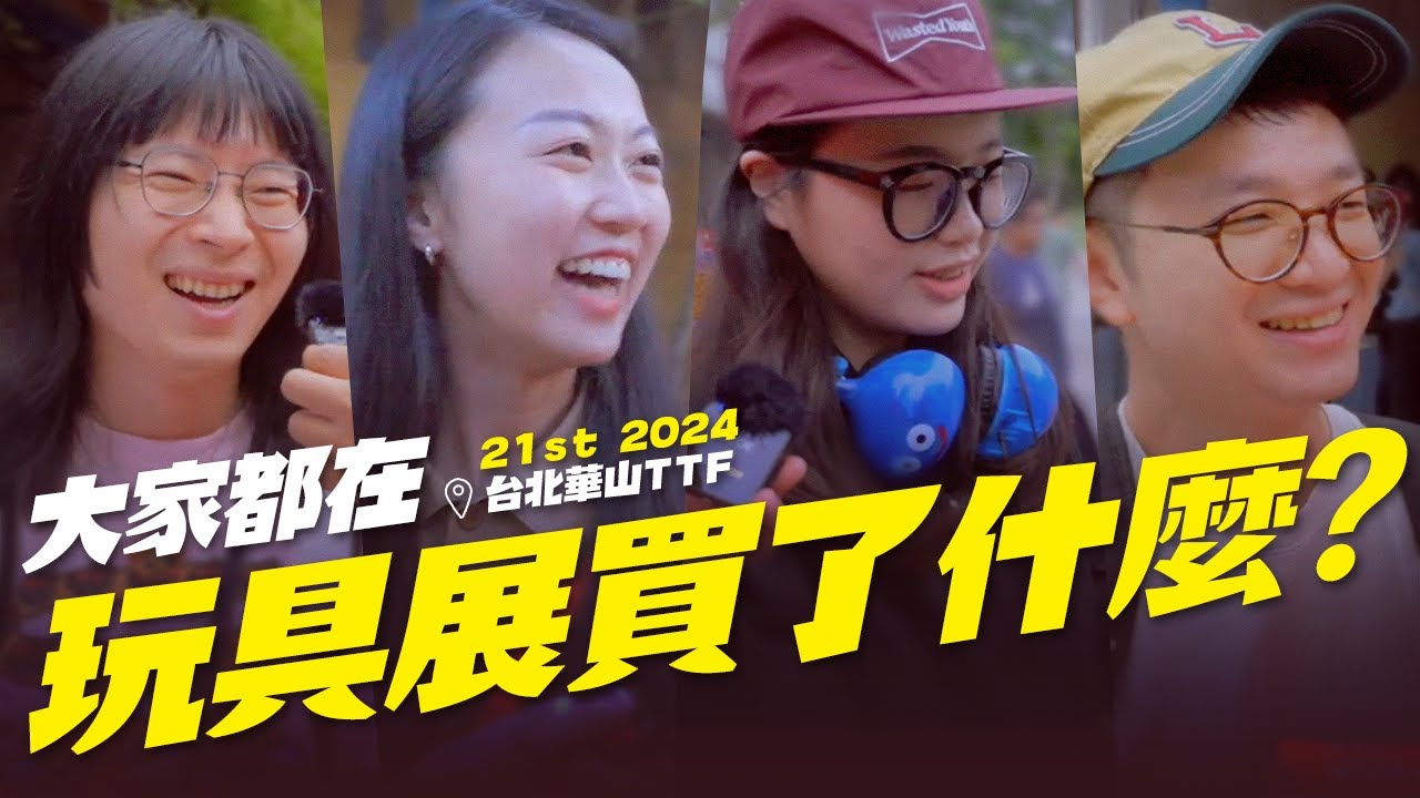 大家都在玩具展買了什麼？【TTF2024】台北國際玩具創作大展 21屆 ｜台北｜華山｜街訪｜玩具人街頭調查隊