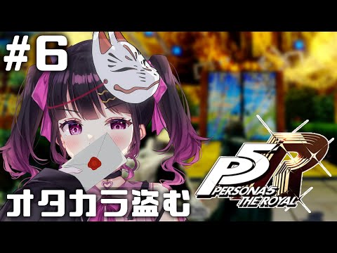 【 P5R#6】5/21~マダラメのオタカラ盗む! ペルソナ5 ザ・ロイヤル 完全初見実況プレイ【 愛染りりあ/新人Vtuber 】