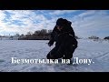 Безмотылка на Дону. Глухозимье.