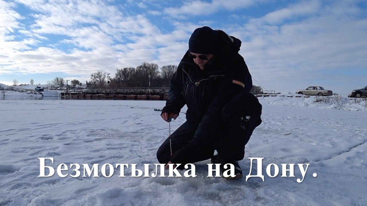 Безмотылка на Дону. Глухозимье.