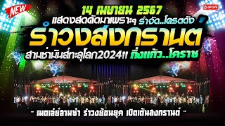 สามช่าย้อนยุค ((14เมษา67)) เปิดเต้นสงกรานต์ #คัดมาเน้นๆ เปิดที่ไหนก็เพราะ วงกิ่งแก้วโคราช