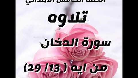 سوره الدخان من ايه 13-29