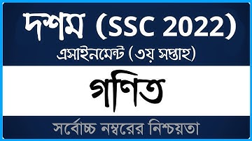 Class 10 Math Assignment 2021 (SSC 2022) ।। ৩য় সপ্তাহ ।। দশম শ্রেণির গণিত এসাইনমেন্ট ২০২১ ।। Open Sc