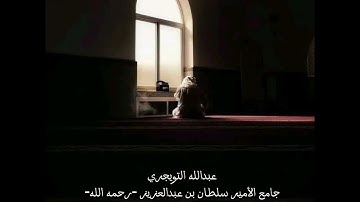 عبدالله التويجري - صلاة العشاء من سورة المائدة