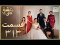 عشق من Ishq E Man Episode 313 داستان عاشقانه و احساسی دوبله فارسی UK110 