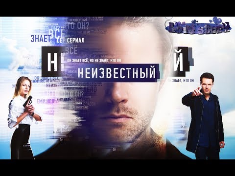 Музыка из сериала неизвестный 2017