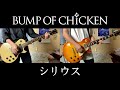 BUMP OF CHICKEN『シリウス』ギター 弾いてみた Guitar Cover