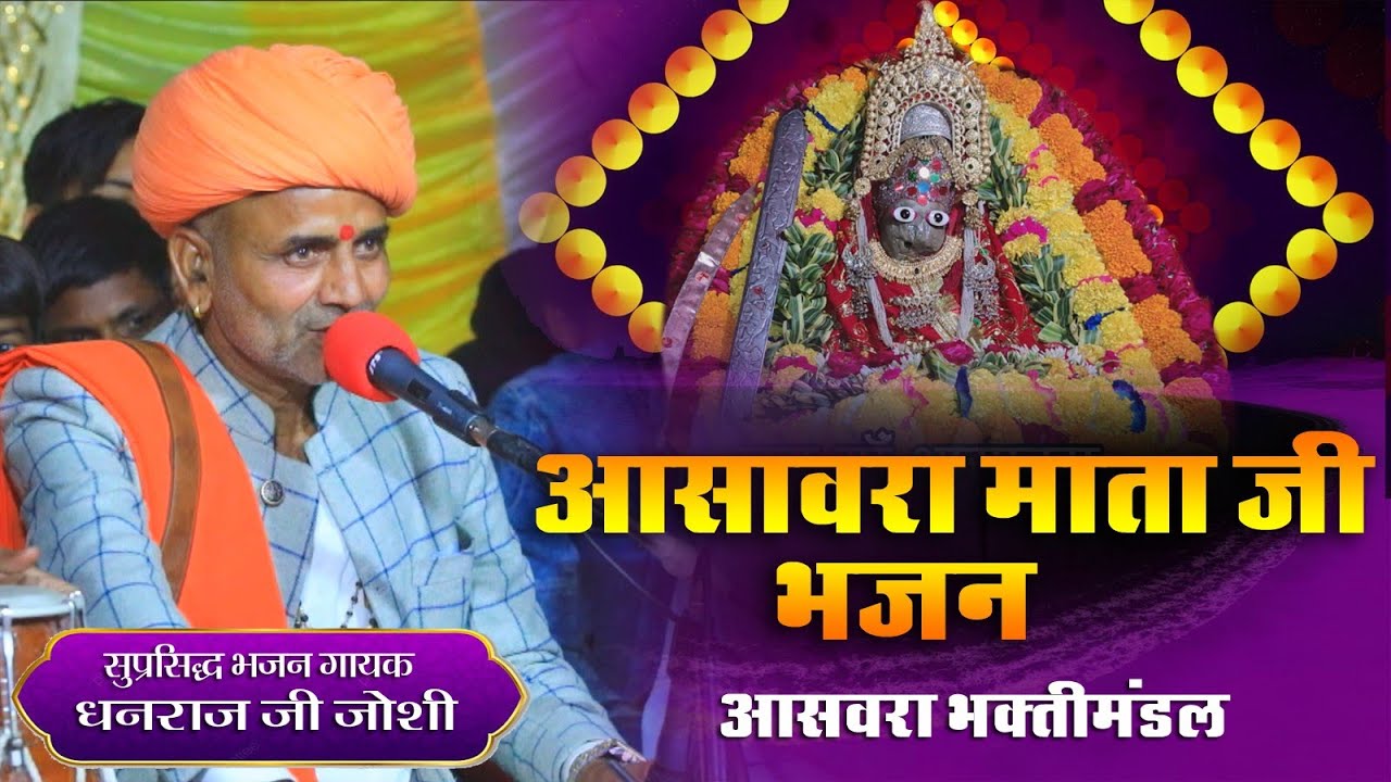 आसावरा माता जी भजन || धनराज जी जोशी || मंच एक स्वर अनेक || माताजी भजन || asavaramataji