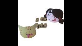 قصة : منة و قطتها