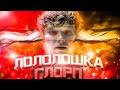 Лололошка - ГЛОРП 🌈 (Клип Лололошки, БИТ ТРЕКА) [feat. TheAnd]