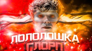 Лололошка - ГЛОРП 🌈 (Клип Лололошки, БИТ ТРЕКА) [feat. TheAnd]