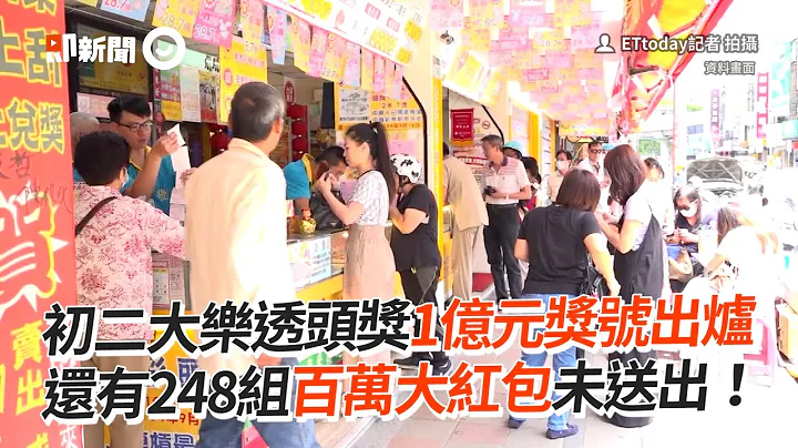 初二大乐透头奖1亿元奖号出炉　还有248组百万大红包未送出！ - 天天要闻