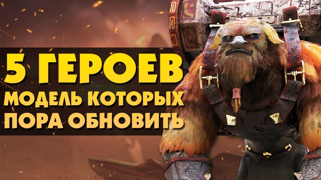 5 САМЫХ УСТАРЕВШИХ ГЕРОЕВ