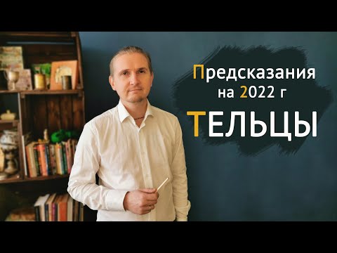 ТЕЛЕЦ в 2022 году | 11 Предсказаний на год | Дмитрий Пономарев
